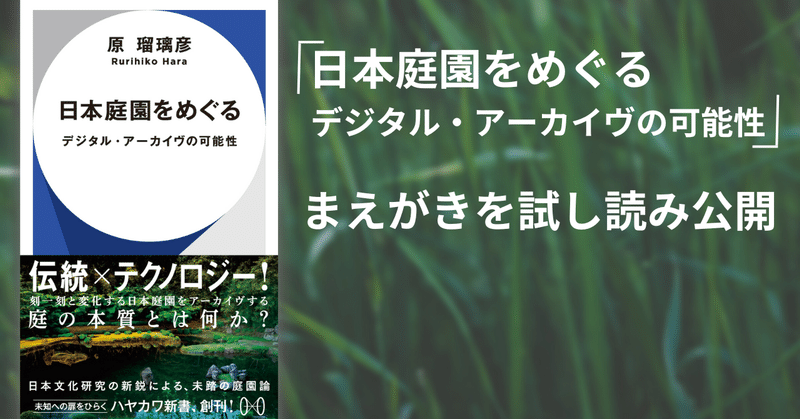庭の本質を最新技術で読み解く。『日本庭園をめぐる』まえがき試し読み