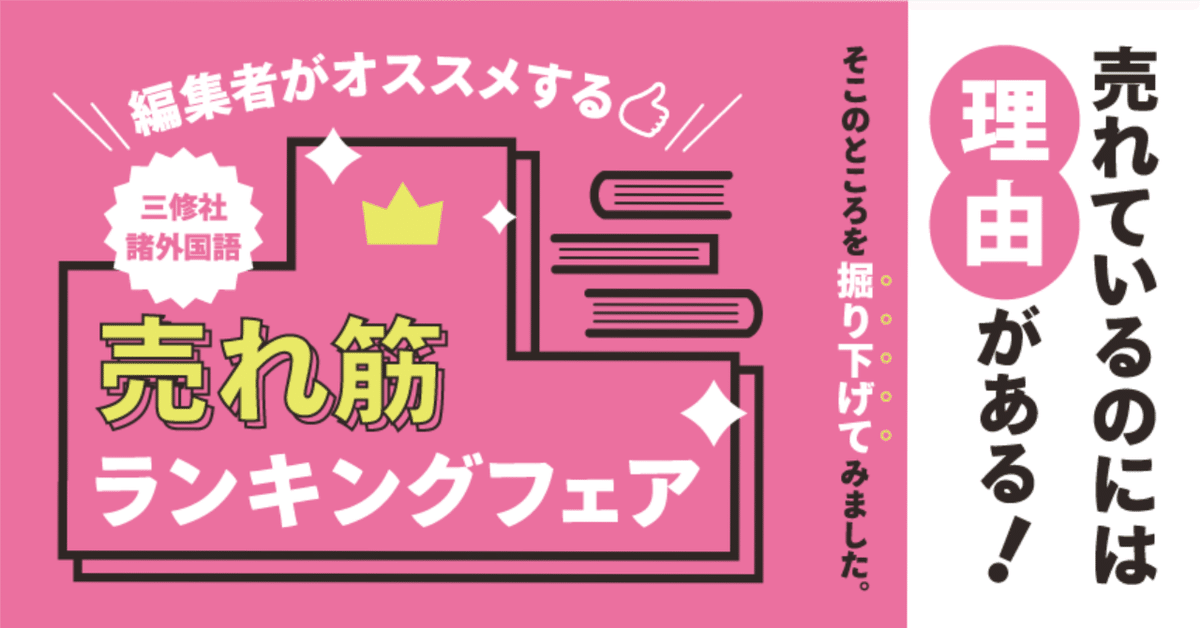 書店フェア】編集者がオススメする 三修社諸外国語売れ筋
