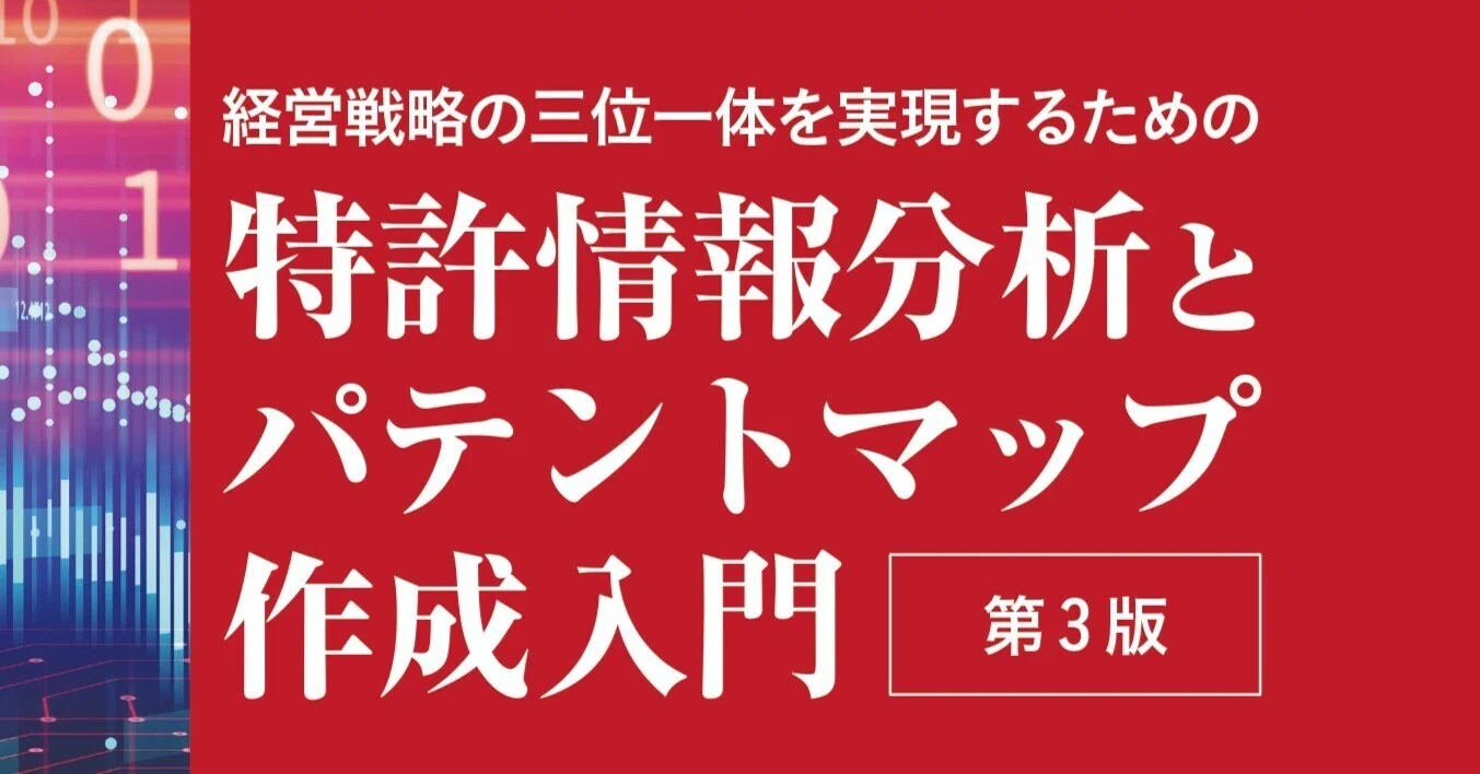 特許情報分析とパテントマップ作成入門 第3版：読者サポートウェブ