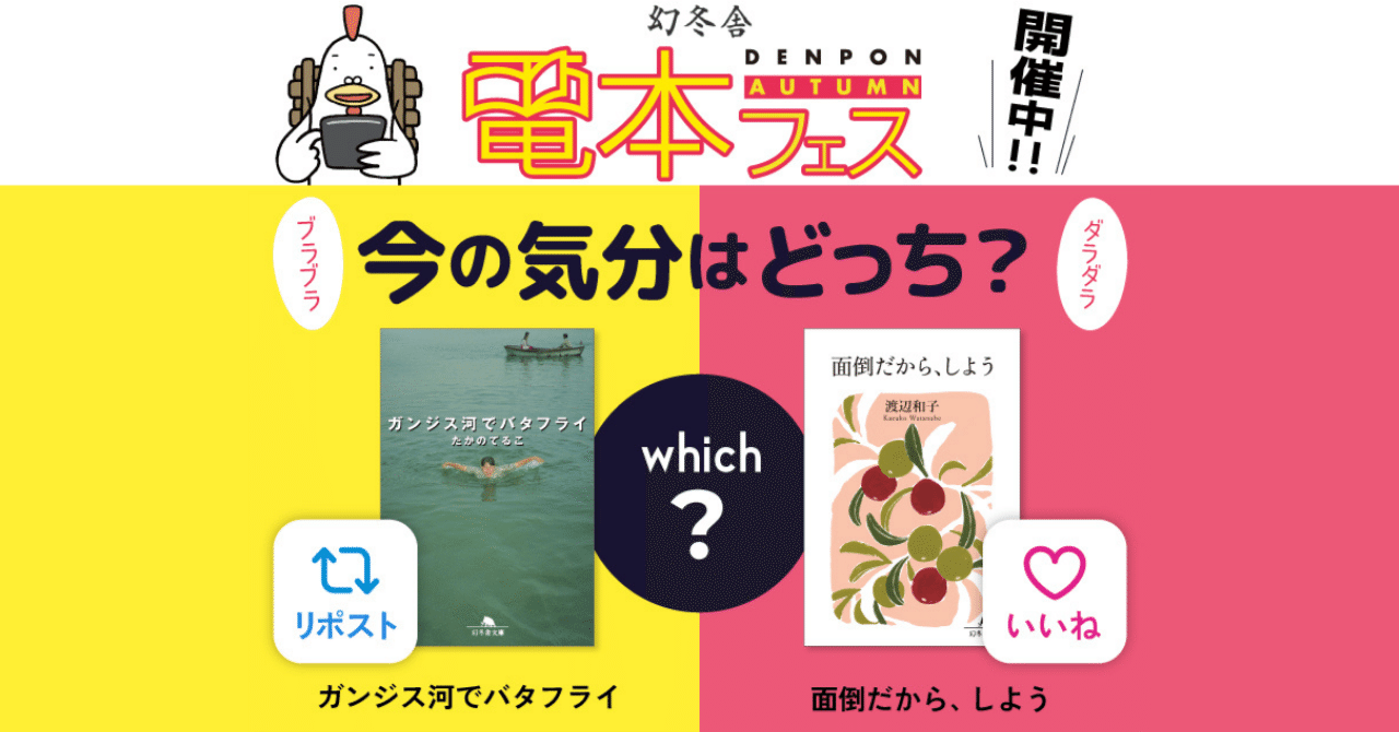 電本フェス プレゼント企画／「X」連動 『今の気分はどっち？』いいね