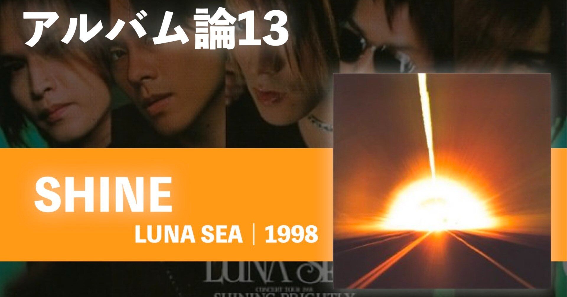 397 アルバム論13｜SHINE / LUNA SEA（1998）｜パンクロックを愛する
