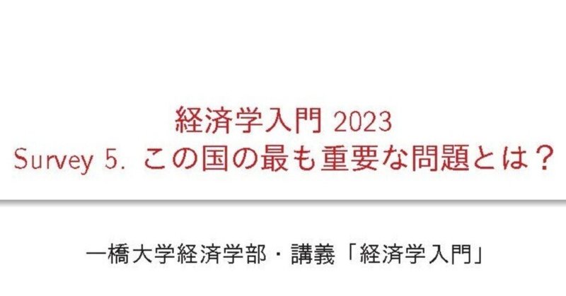 2023年8月31日　一橋経済の1年生が考える「日本の最も重要な問題」とは？