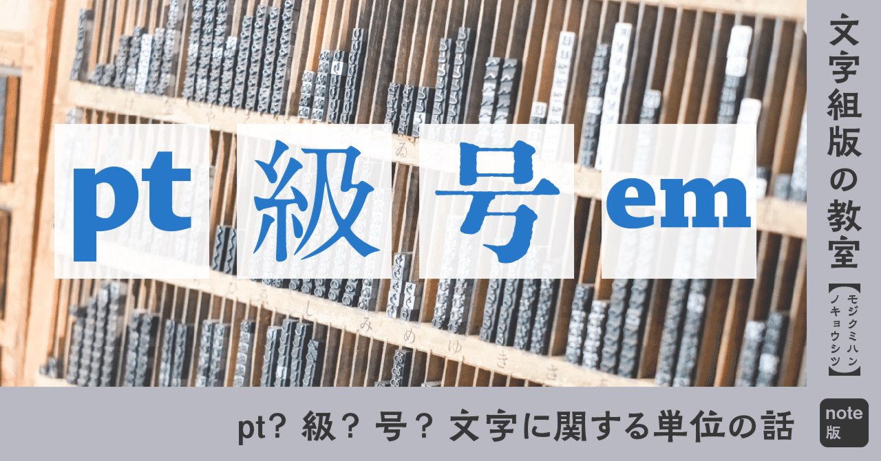 pt? 級? 号? 文字に関する単位の話｜モリサワ note編集部
