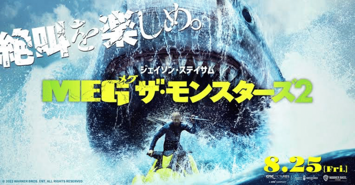 シネマ飛龍革命『MEGザ・モンスターズ２』｜DIEsuke