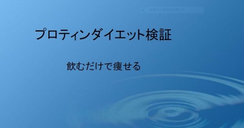 プロティンダイエット