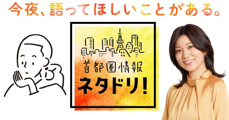 【メディア】NHK『首都圏情報ネタドリ！』に取材協力