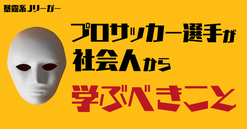 プロサッカー選手が社会人から学ぶべきこと