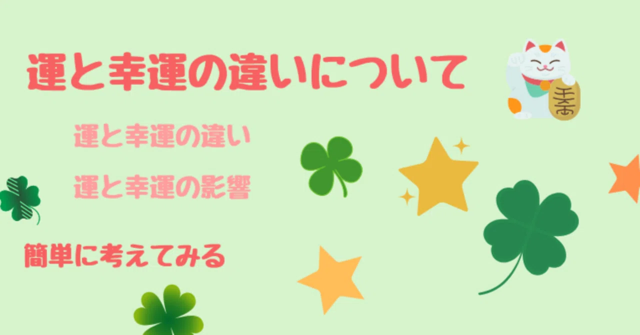 運と幸運の違いについて｜たつや