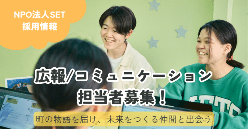 【※募集終了】町の物語を届け、"仲間"を募る。広報/コミュニケーション担当-フルタイム-