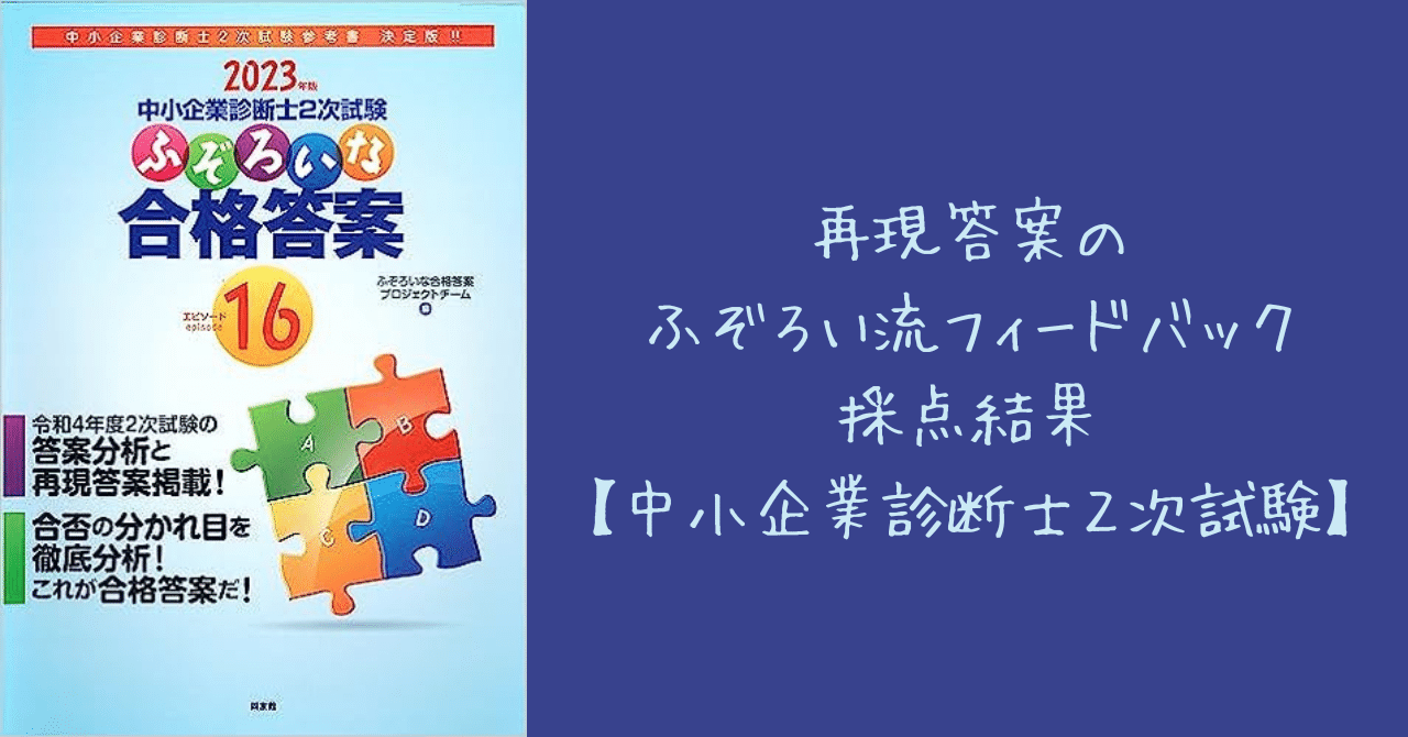 再現答案のふぞろい流フィードバック採点結果【中小企業診断士2次試験