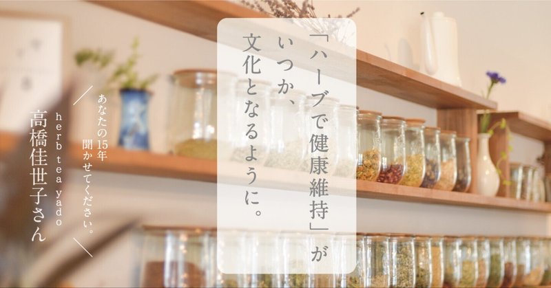 「日々 綴ってきた」インタビュー企画vol.17「herb tea yado（ハーブティーyado）」「ハーブで健康維持」が、いつか文化となるように。