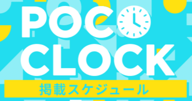 POCO CLOCK」プライズ掲載スケジュール｜Pococha(ポコチャ)公式