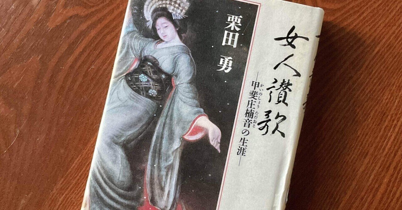 【ギフ_包装】 女人賛歌 甲斐庄楠音の生涯』｜白央篤司 雑学、知識