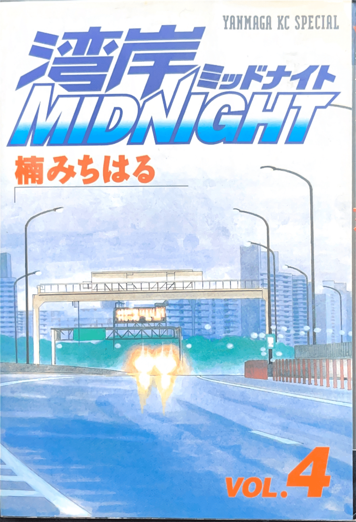 コレクション集め】湾岸ミッドナイト1巻〜10巻｜koma_yuki