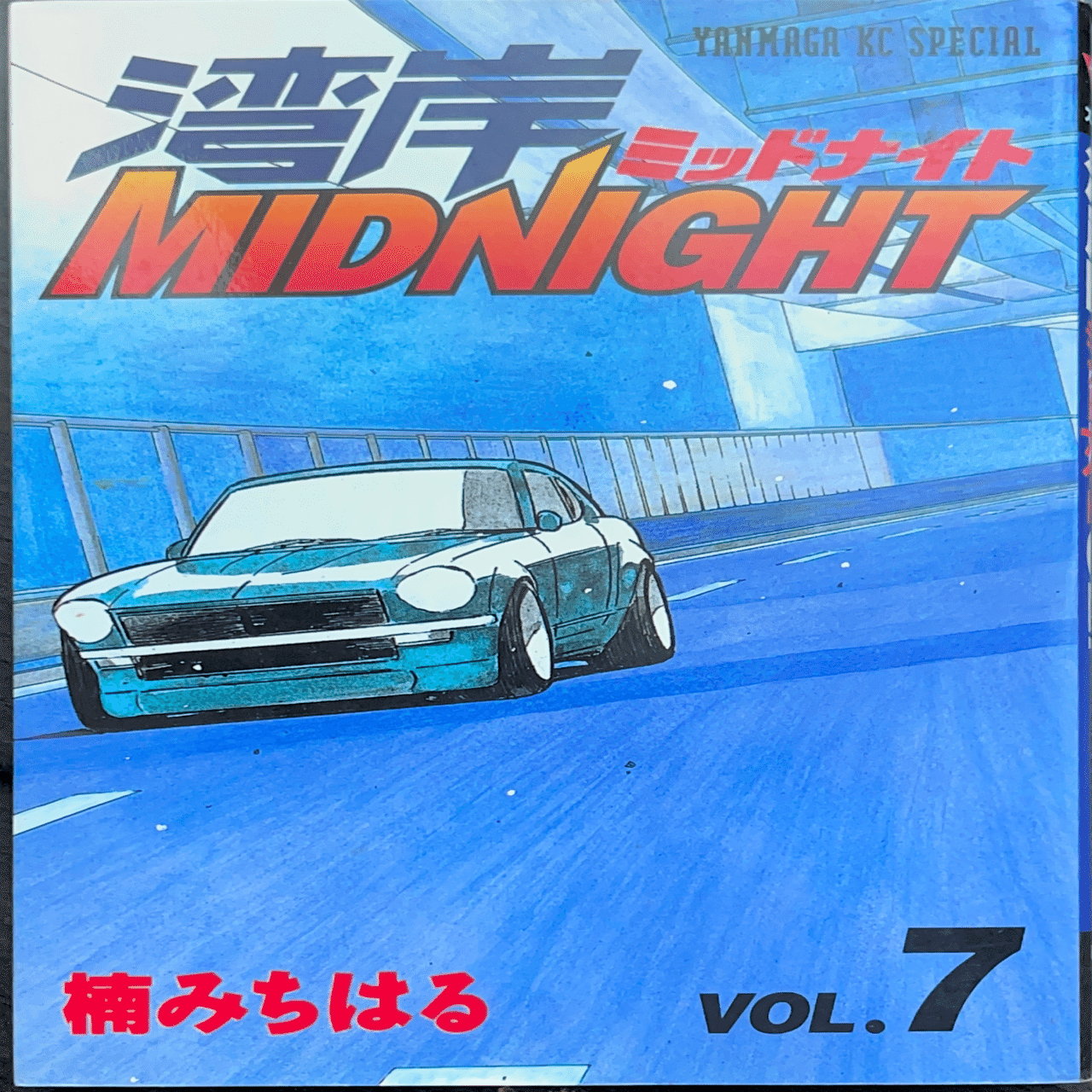 湾岸midnight 楠みちはる　 1巻〜37巻まで　湾岸ミッドナイト　セット Amazon.co.jp: 湾岸MIDNIGHT 1 (ヤングマガジンコミックス) : 楠 み