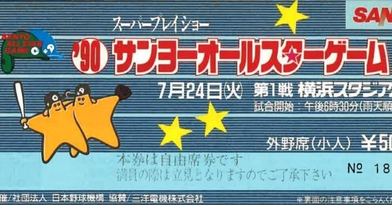 プロ野球半券ノスタルジア⑨ AK砲に落合、原、野茂、スター勢揃いの