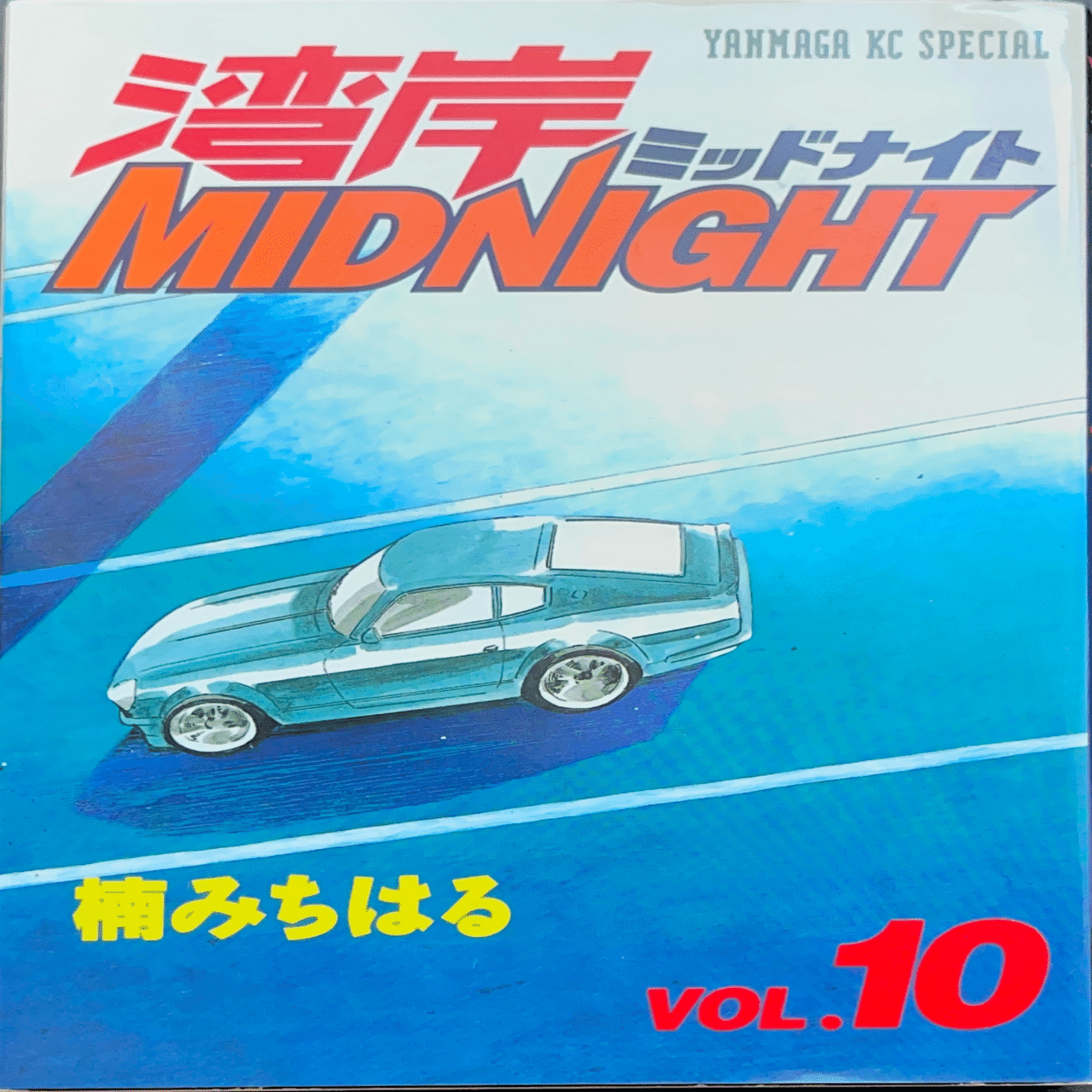 湾岸ミッドナイト 1〜38話 オマケ1冊 漫画 湾岸ミッドナイト 1〜38話 オマケ1冊 漫画 湾岸ミッドナイト 1〜38話