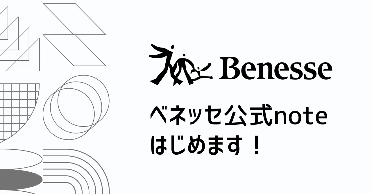 Benesseは、デジタル技術を活用し“人に関する社会課題解決”を事業としている会社です！｜ベネッセコーポレーション採用広報