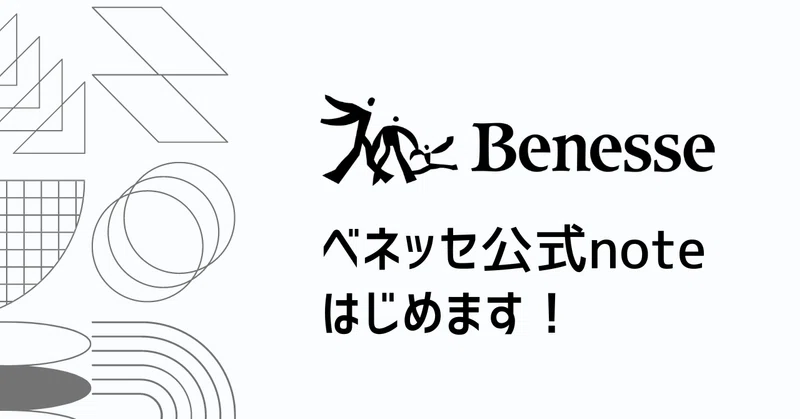 Benesseは、デジタル技術を活用し“人に関する社会課題解決”を事業としている会社です!|ベネッセコーポレーション採用広報