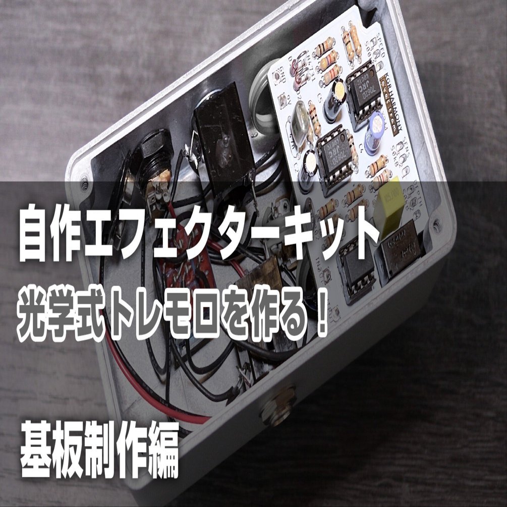 自作エフェクター夏の新作！試奏動画はいかがでしょうか？そしてにお