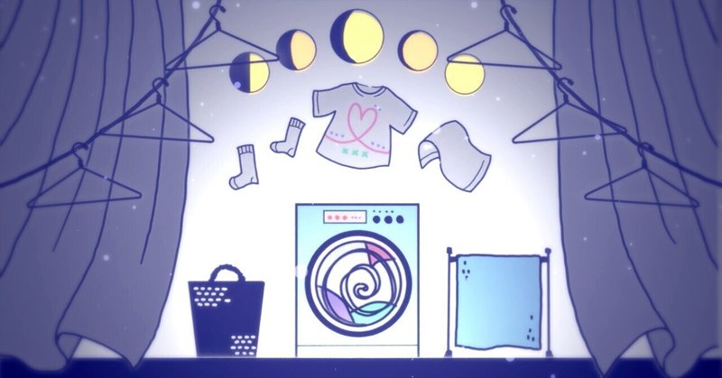 【新曲】月と洗濯機