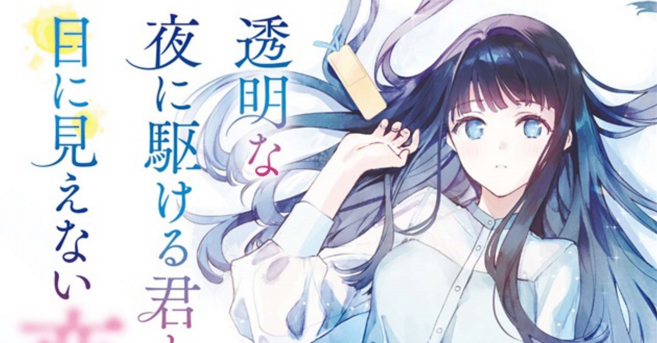 透明な夜に駆ける君と、目に見えない恋をした。』読了感想｜SoLs