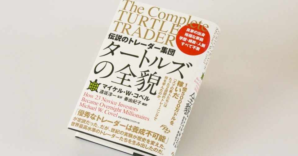 書籍第2弾は 伝説のトレーダー集団 タートルズの全貌 Fpo投資顧問 Note