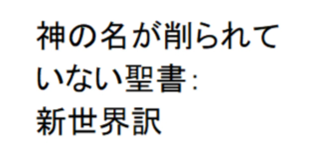神の名が削られていない聖書：新世界訳｜今聖書を学んでいる～懶道人