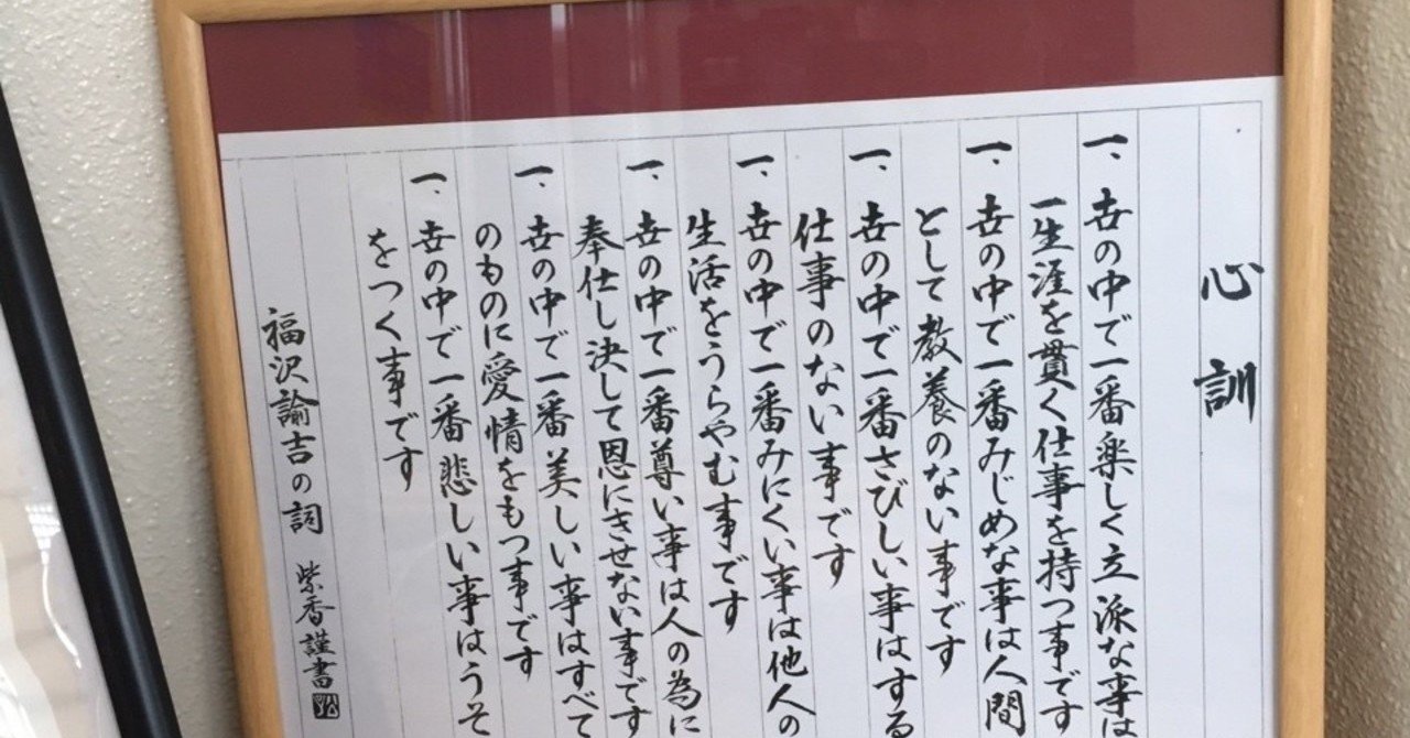 名言が与えてくれるもの７ 福澤心訓七則 Markover 50 人生後半戦を愉しむ Note