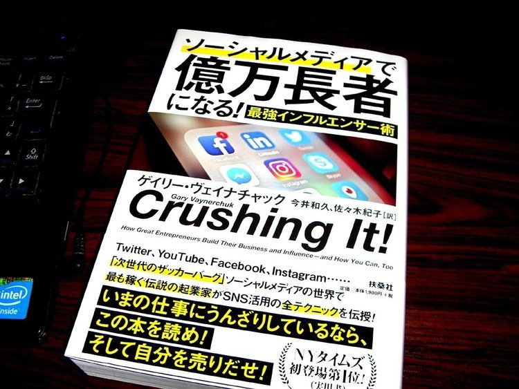 「ゲイリーの稼ぎ方」（２０１０年）の改訂アップデート版といった本。この本では著者に影響を受けてブランディングを確立した人に焦点をあて、どのうような経緯をたどったのかを解説・分析しています。ＳＮＳ時代に読んでおいて損はない本だと思いますね。