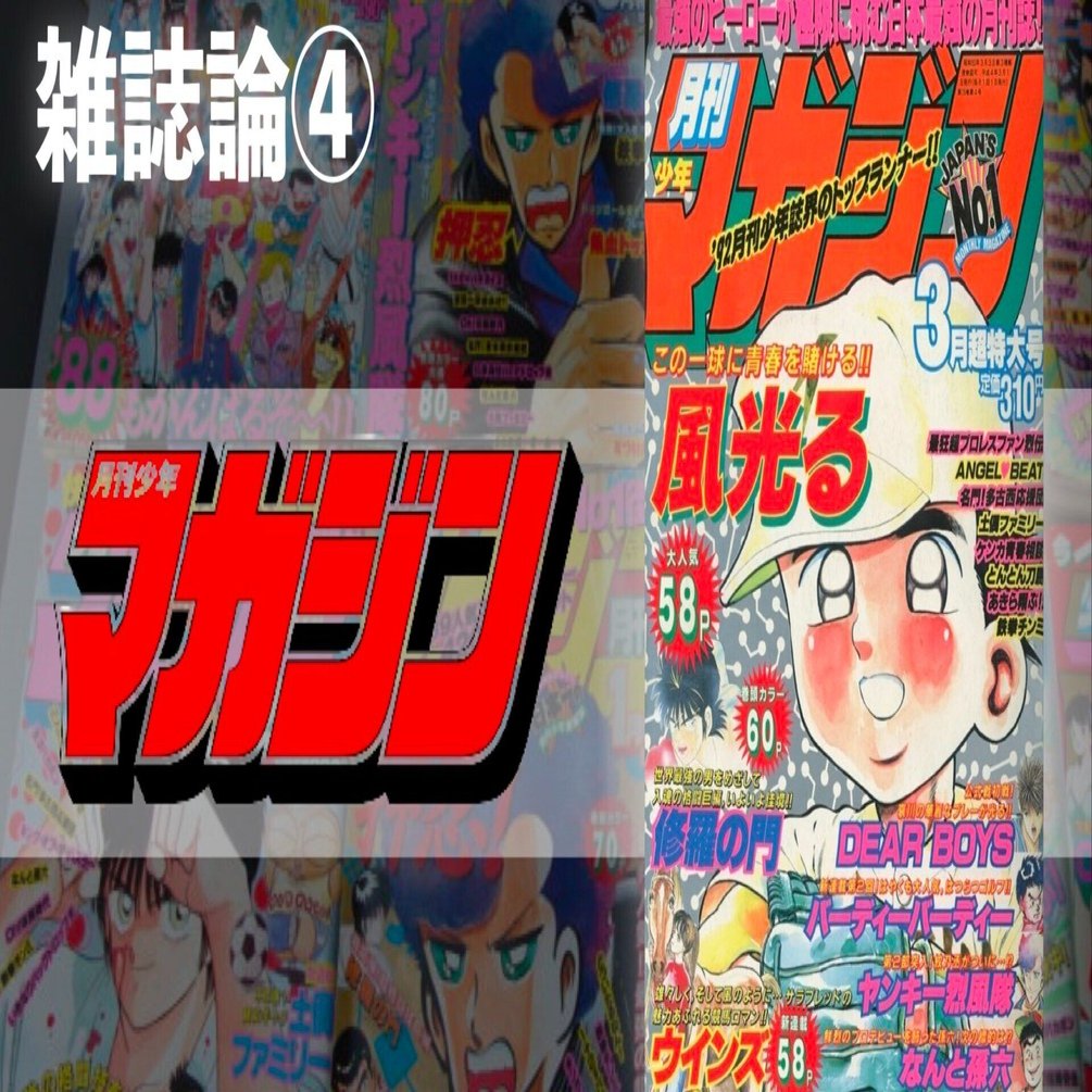 399 雑誌論④｜月刊少年マガジン｜パンクロックを愛する広報部長
