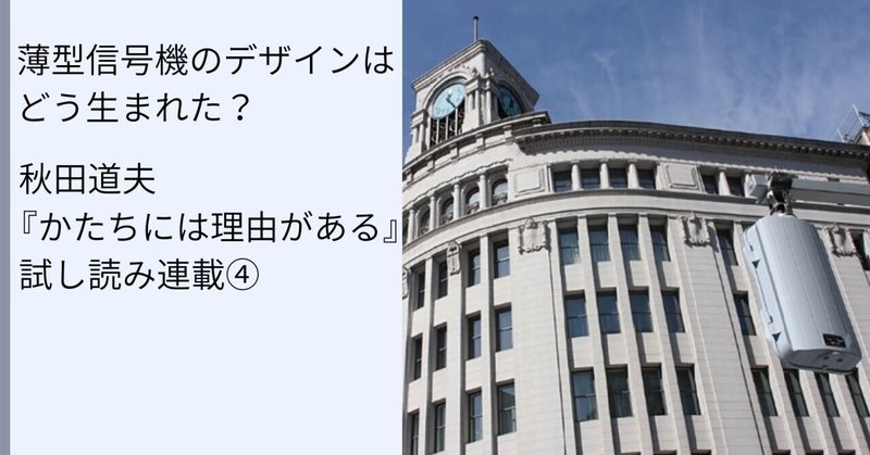 「消える信号機」の秘密──LED薄型歩行者灯器のはなし④（秋田道夫『かたちには理由がある』より）