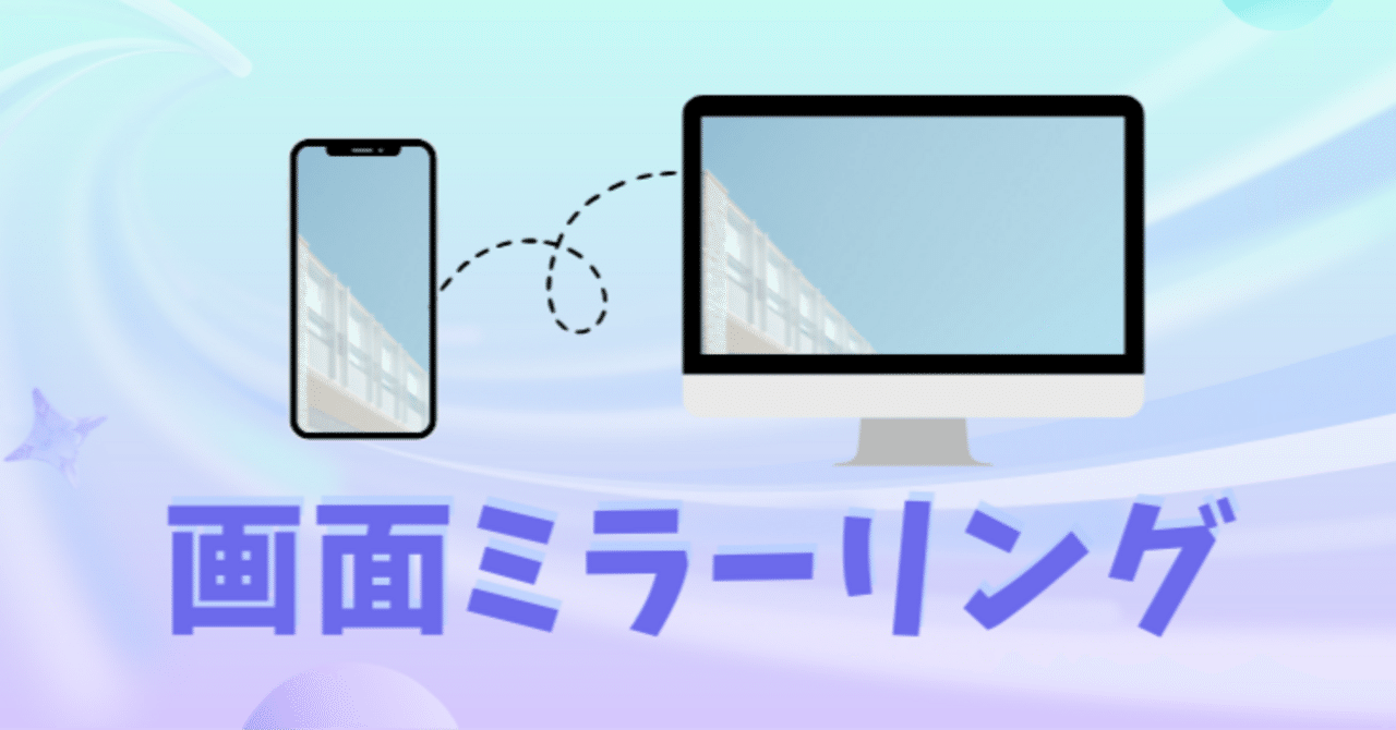 簡単に画面ミラーリングができる！有線と無線でスマホ画面をPCに表示