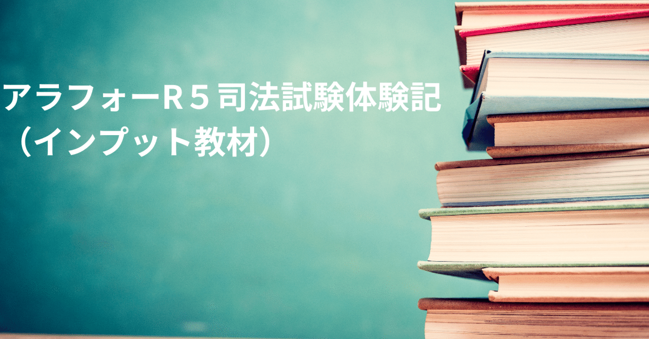 アラフォーR5司法試験体験記（インプット教材編）｜トリプルE（78期）