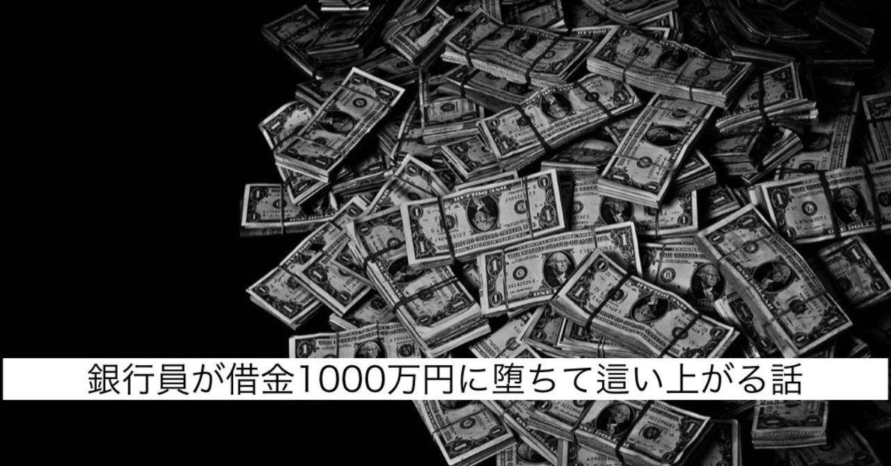 銀行員が借金1000万円に堕ちて這い上がる話 完済しました メリル お金とメンタルの守り方 Note