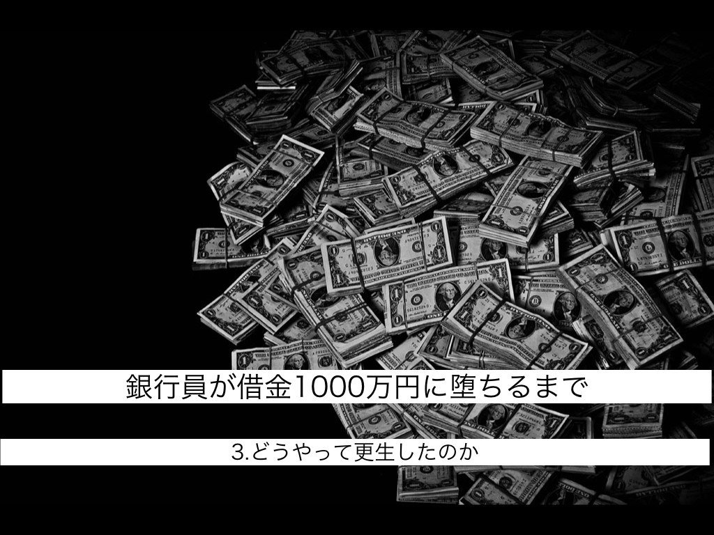 銀行員が借金1000万円に堕ちて這い上がる話〜完済しました｜メリル｜銀行員＆コーチ