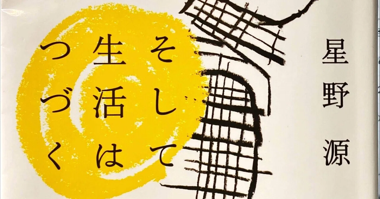 そして生活はつづく』ノート｜佐原耕太郎