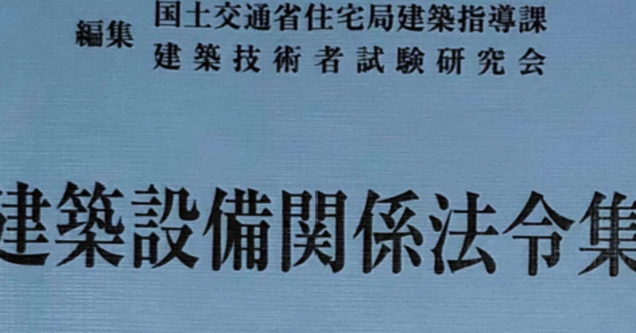 建築設備士 法令集「最初にインデックスをつけるべき条文は？」｜建築 