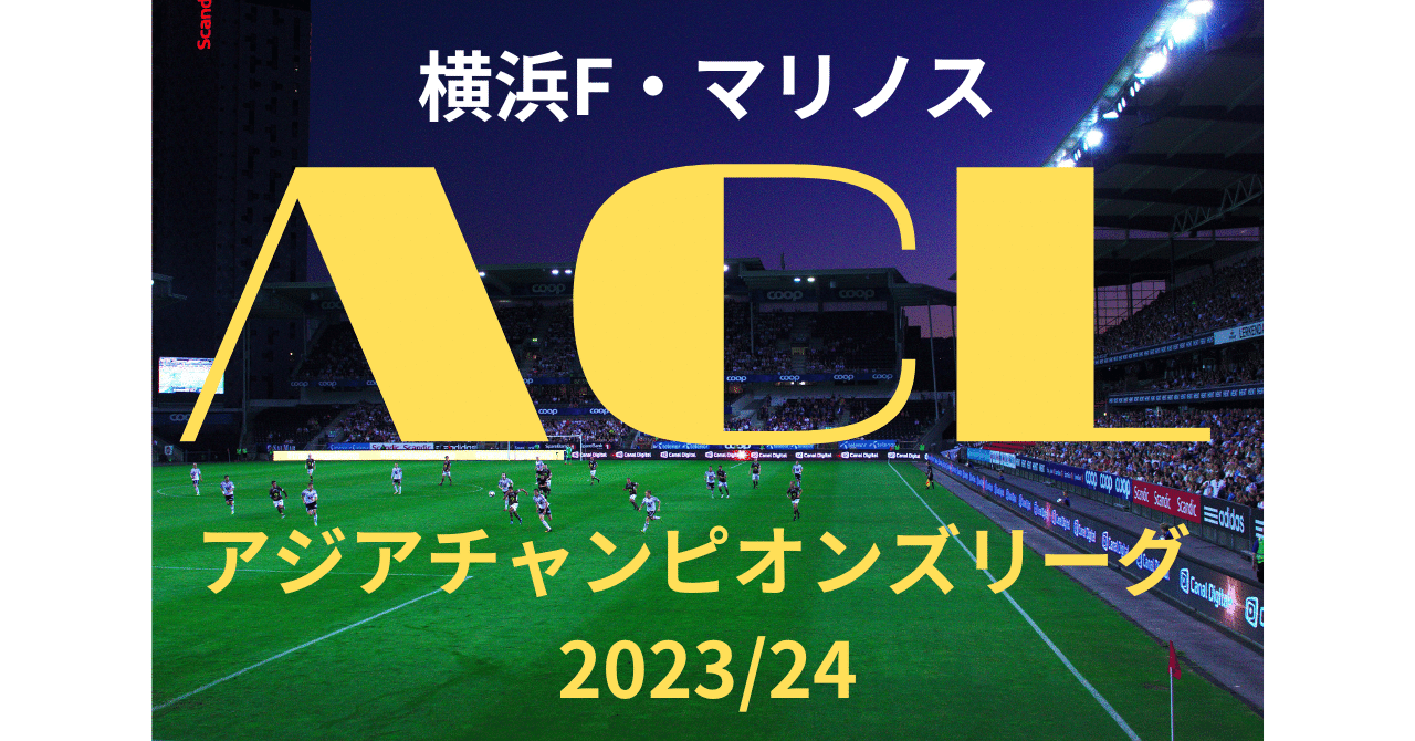 【マリノス】ACLグループステージの相手は？