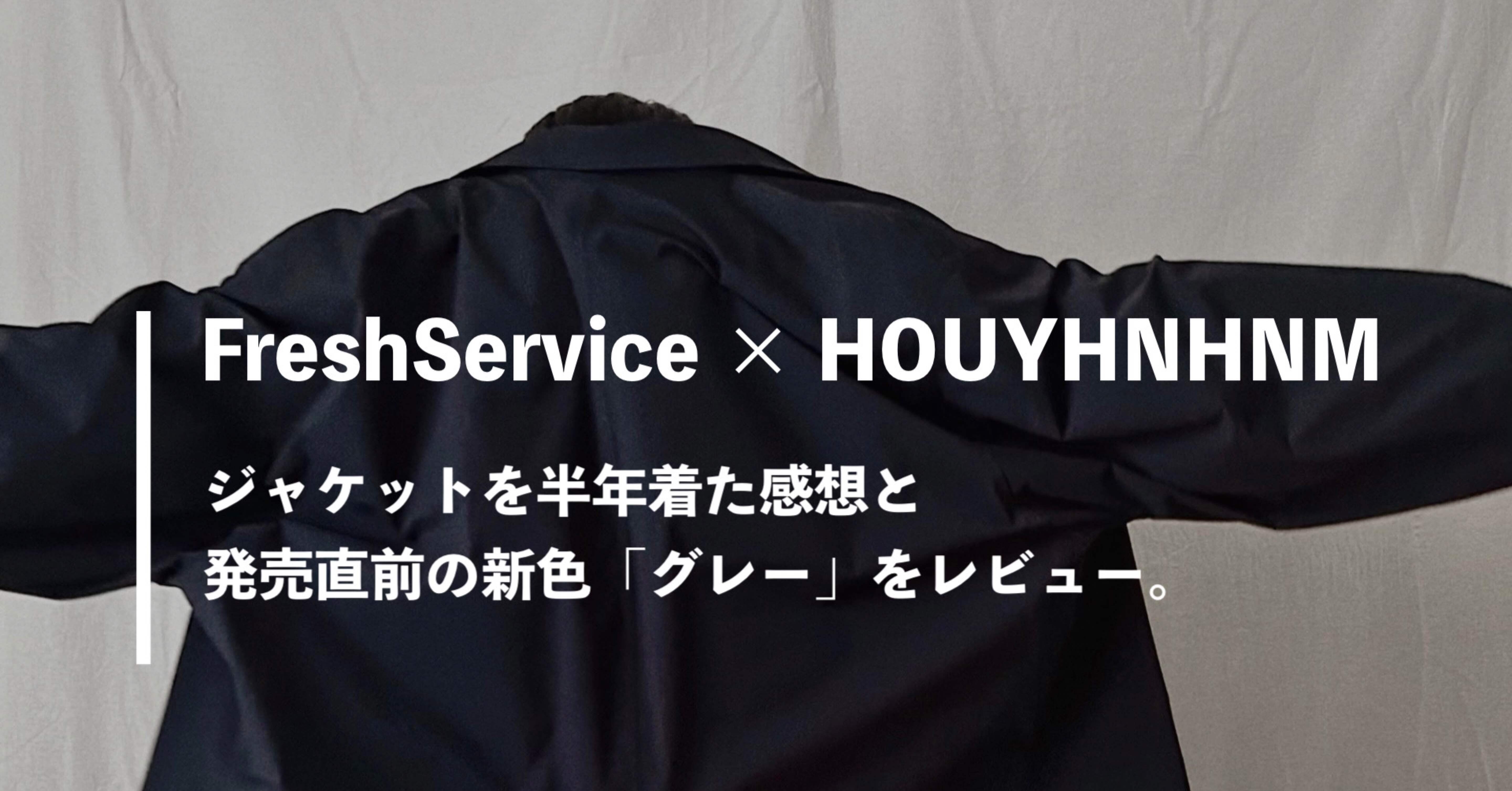 FreshService × HOUYHNHNM ジャケットを半年着た感想と発売直前の新色 