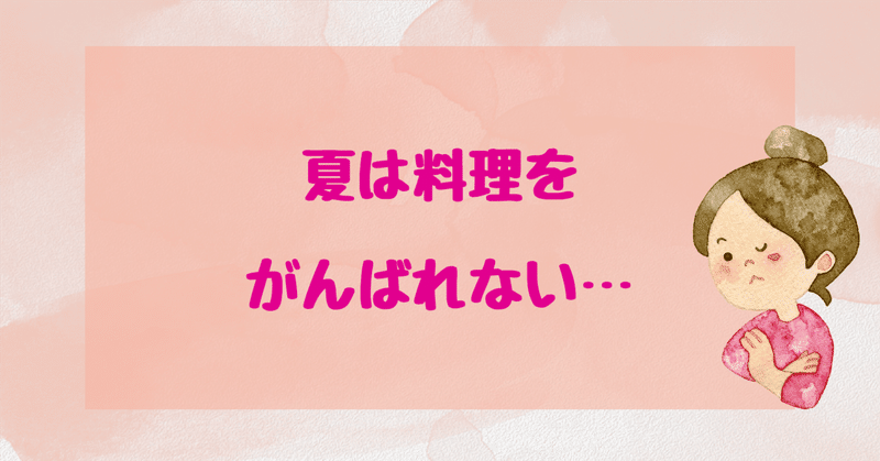 夏は料理をがんばれない…そんな時は！！