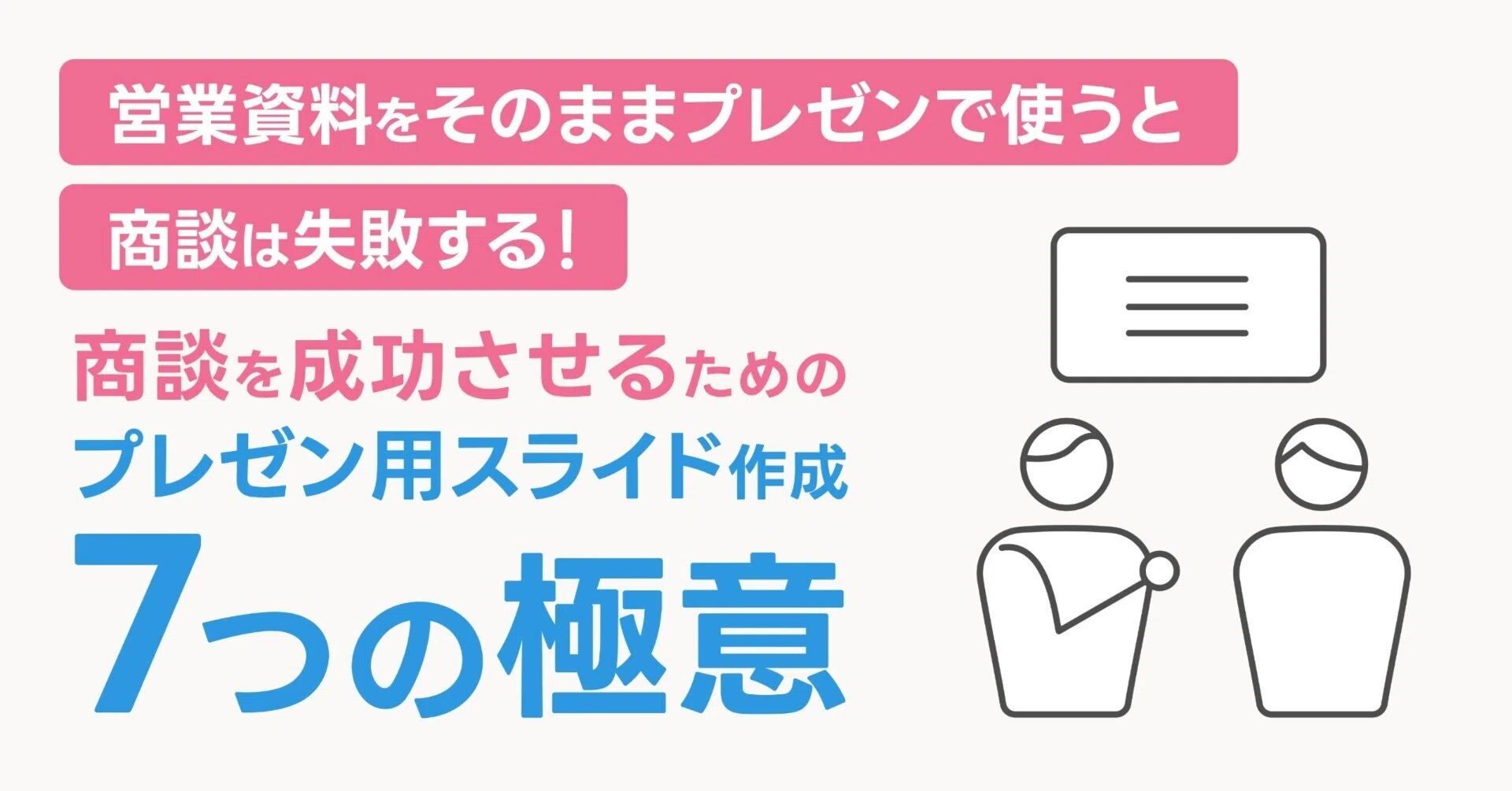 営業資料をそのままプレゼンで使うと商談は失敗する！商談を成功させる 