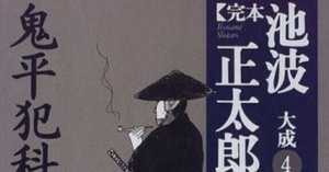 池波正太郎（1923.1.25-1990.5.3）note覚書 『完本 池波正太郎