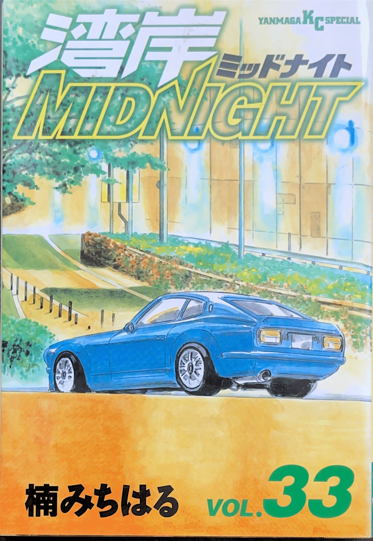 湾岸MIDNIGHT（42）』（楠 みちはる）｜講談社