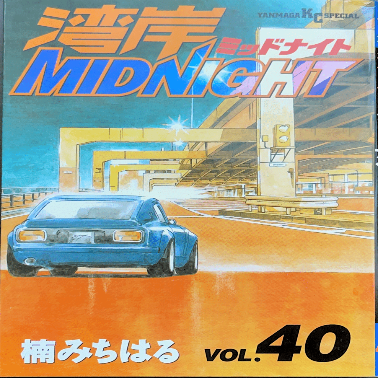 湾岸Midnight（湾岸ミッドナイト）1〜32巻 非全巻 楠みちはる コレクション集め】湾岸ミッドナイト31巻〜42巻｜koma_yuki