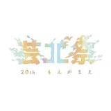 九州大学芸工祭