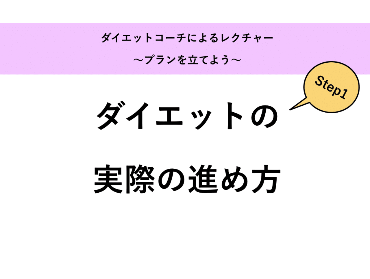 ダイエットの進め方を徹底解説｜山内康平