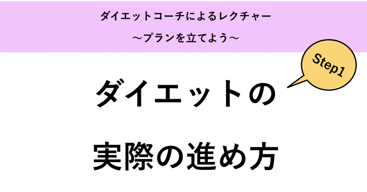 ダイエットの進め方を徹底解説｜山内康平