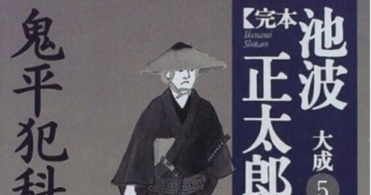 池波正太郎（1923.1.25-1990.5.3）『鬼平犯科帳 二（完本 池波正太郎