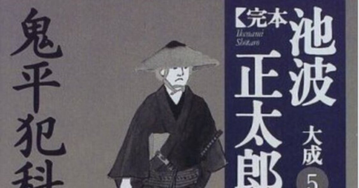 池波正太郎（1923.1.25-1990.5.3）『鬼平犯科帳 一（完本 池波